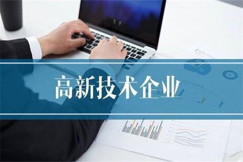 聚焦泰州高新技術企業認定，世豐企業管理咨詢助力企業高質量發展
